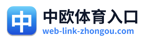 中欧体育入口